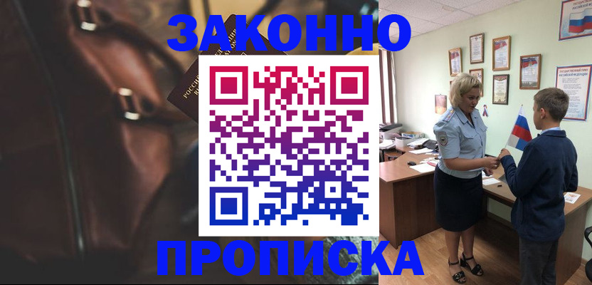 прописка от собственника в Наро-Фоминске